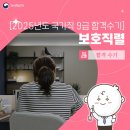 한국사 / 강좌번호 18 | [2025년도 국가직 9급 합격자 수기] 공무원 준비하시는 분들 모두 대단하신 분들입니다