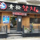 청송참치 이미지
