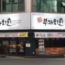 대박나자부자치킨 이미지