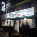 엄마 김치찌개 | 사당 이수 맛집 집밥 스타일 혼밥 추천 1인 1냄비 김치찌개 칠갑산엄마밥 후기