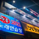 락휴 코인 노래연습장 광안1호점 이미지