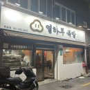 열하루족발