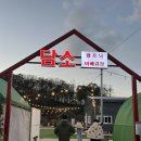 담소캠프닉