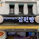 경주십원빵 홍대점 이미지