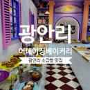 광안리 소금빵 맛집 어메이징 베이커리 포장후기
