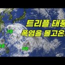 동시다발적으로 발생한 7, 8, 9호 태풍이 폭염을 몰고 온다. 내주 중반 폭염 누그러져 이미지