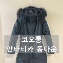 다운체 | 코오롱 안타티카 롱 다운 2년 착용 솔직 후기 보온력 사이즈 솔직 리뷰|내돈내산