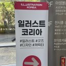 일러스트까페 | 서울일러스트코리아(코엑스) 방문 후기