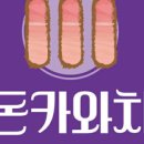 돈카와치 이미지