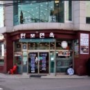 만포면옥 - 은평구 통일로 1050 | 만포면옥