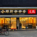 쑈준간촨촨향훠궈 이미지