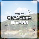양주 파3, 루이힐스 파3 골프장 예약방법