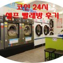 인천 남동구 간석동 크린토피아 셀프 코인워시 빨래방 후기