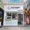 복코끼리꽈배기 - 예천군 군청길 17 | 복코끼리꽈배기