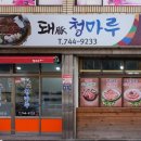 돼청마루 이미지