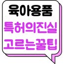 ‘특허받은 육아템’은 다 좋은 제품일까? 알고 보면 충격!