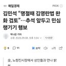 김민석 “명절때 김영란법 완화 검토”…추석 앞두고 민심챙기기 행보 이미지