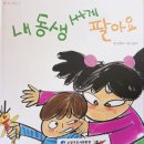 11월 2일 동화구연 - 내 동생 싸게 팔아요 이미지