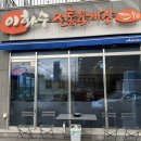 이화수전통육개장 아산둔포점 이미지