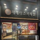 레베랑스과자점 이미지