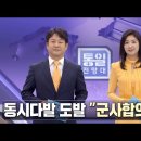 김정은 모자이크 벽화 민생행보 부각 外 [통일전망대 풀영상/MBC] ㅣ남북의 창 221015 이미지