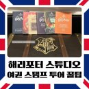 (주)아이언트리스튜디오 | 인생 영화 해리포터, 런던 해리포터 스튜디오 여권 스탬프북 &amp; 스니치 찾기 완벽 가이드