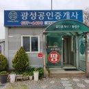 광성부동산공인중개사사무소 이미지