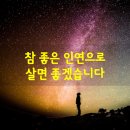 참좋은인연