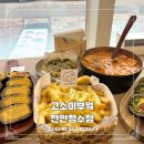 고소미부엌천안청수점