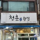 청춘횟집 - 중구 보문로337번길 3 | 청춘횟집