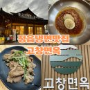 고창면옥 정읍점 이미지
