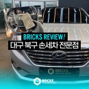 참바른미트 | 대구 북구 손세차 실내 디테일링 패키지 전문점 브릭스에서 깔끔하게!