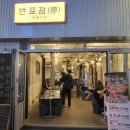 반포정