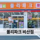 폴리파크 비산점 이미지