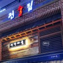 해물마을 | 문정 법조타운 서가마을 방문 후기 | 해물파전 &amp; 부대찌개 맛집