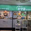 초복 뒷날에 추어탕 먹다 이미지