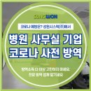 주식회사 위드메디 | ◈ 병원 사무실 기업 코로나 방역 ◈ 코로나19 방역 업체 성원시스텍