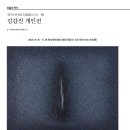원각산중생일수(圓覺山中生一樹) #김갑진작가 2026. 9. 16 – 9. 28 인사아트센터 (본전시장) (T.02-736-1020, 인 이미지