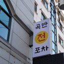 곡반전집