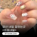 범어1길 | 양산네일샵 잘하는곳 물금 범어 유지력 좋은 히포네일 추천