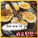 막썰어 세꼬시회 | 창원상남동 해산물 맛집 파도한잔ㅣ 조개구이 막썰어회 후기