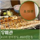 우미관호텔 | 구리 60년전통 장어집 우미관 맛과 분위기 모두 좋았던 내돈내산 방문후기
