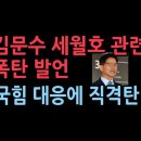 김문수의 폭탄발언, 세월호 5.18에 대해... 성창경TV﻿ 이미지