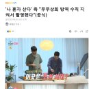 &#39;나 혼자 산다&#39; 측 &#34;무무상회 방역 수칙 지켜서 촬영했다&#34; 이미지