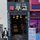 성복1로 164번길L | 대전 은행동 고기 무한리필 푸고｜학생·군인·데이트 많은 가성비 고깃집 솔직 후기