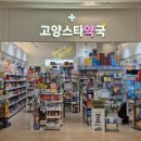 고양스타약국 (스타필드지하1층약국) 이미지