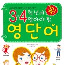 [효리원] 3, 4학년이 꼭 알아야 할 영단어 이미지