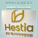 이쁜이 | 이쁜이수술 비용 후기 왜 병원마다 차이나는 건가요?