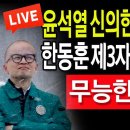 (러이브뉴스) 한동훈 제3자 특검 사면초가! 취임 후 '당내 반발'…공식 논의 조차 못해 / 2024.08.09 신튜브 신혜식﻿ 이미지