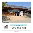 안동여행 하회장터 맛집 솔밭식당, 하회마을 입장료, 별신굿탈춤